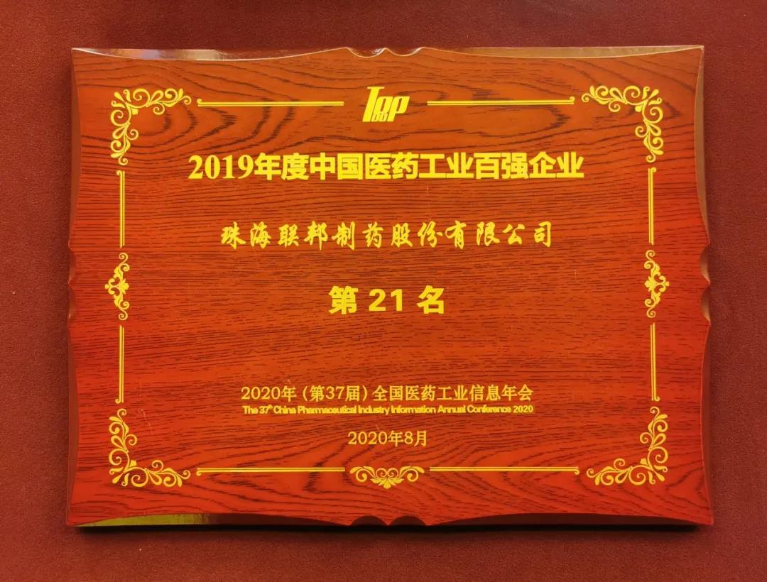 TUL ranked No.21 in "top 100 pharmaceutical enterprises of China in 2019"